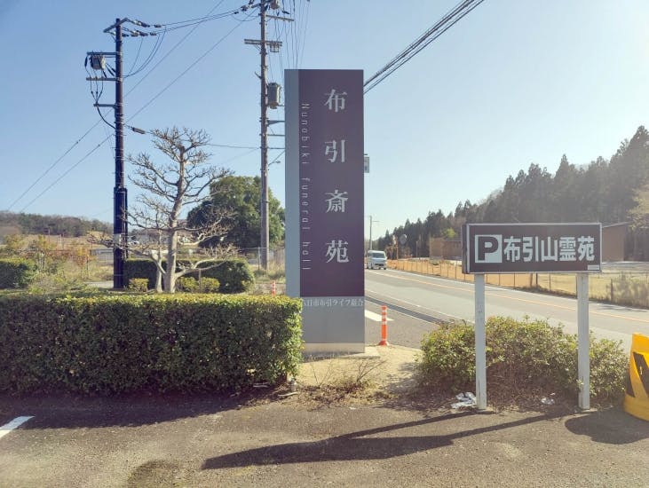 布引斎苑