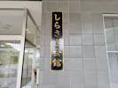 津和野町斎場