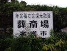 名護市葬斎場
