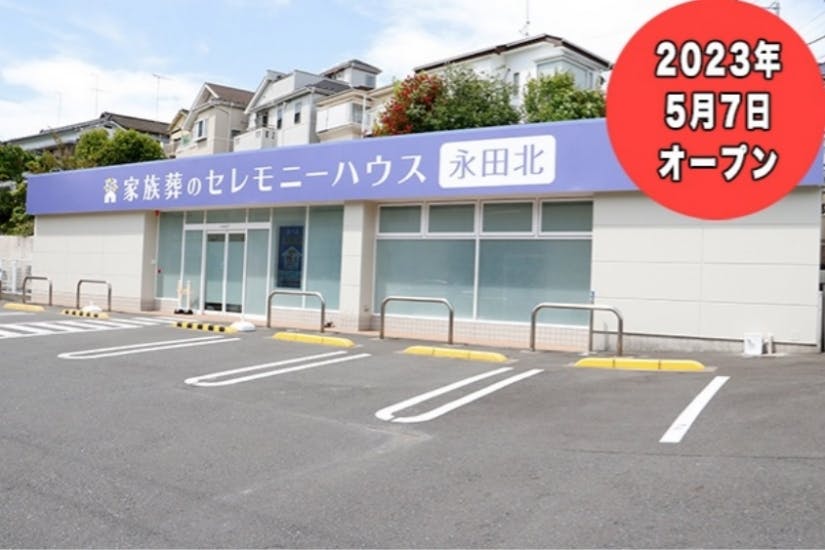家族葬のセレモニーハウス永田北