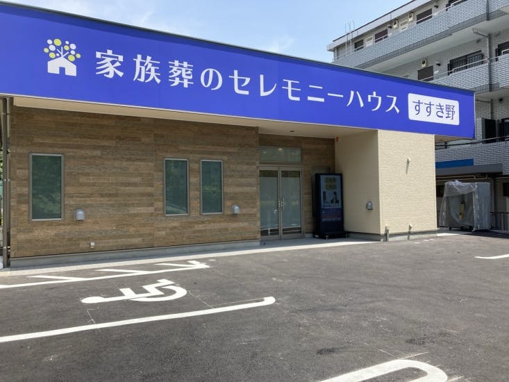 家族葬のセレモニーハウス青葉区すすき野