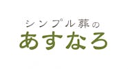 シンプル葬のあすなろ　かわさき南部会場