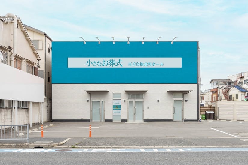 セレモニーハウス百舌鳥梅北町