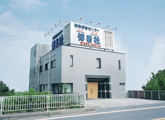 博善社太田窪ホール