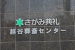 越谷葬斎センター