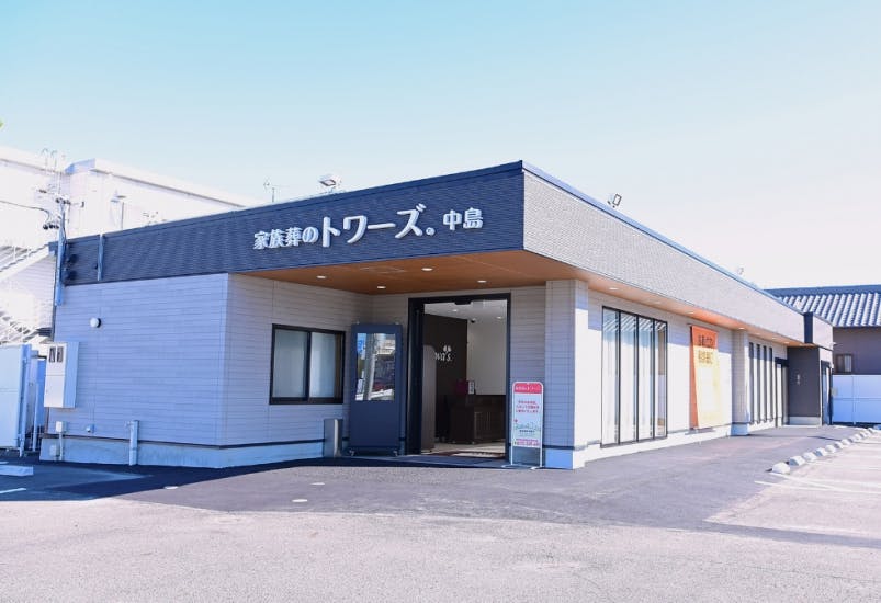 家族葬のトワーズ 中島