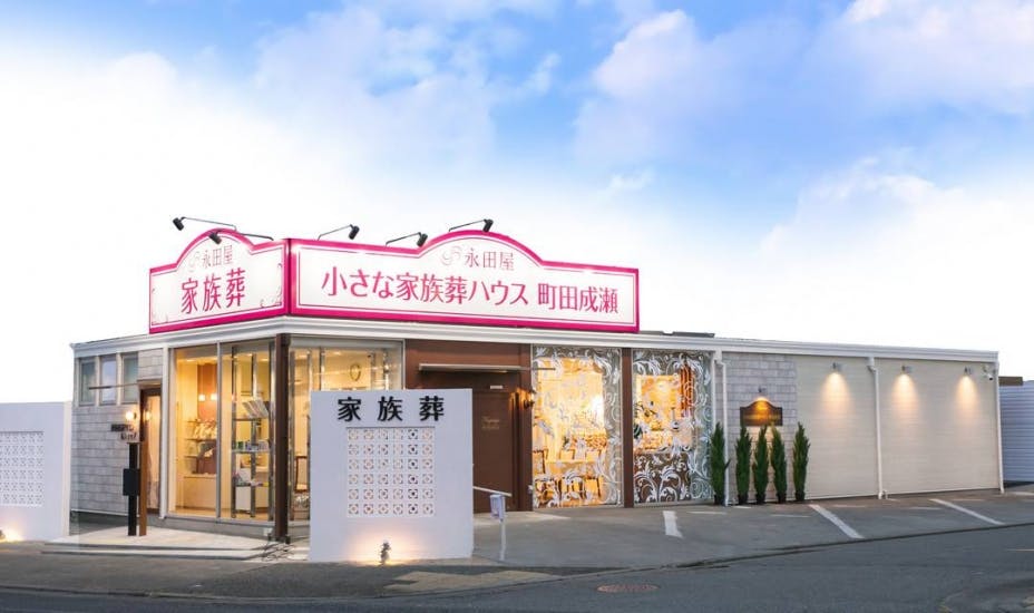 小さな家族葬ハウス®町田成瀬