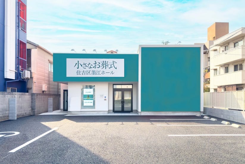 セレモニーハウス住吉区墨江