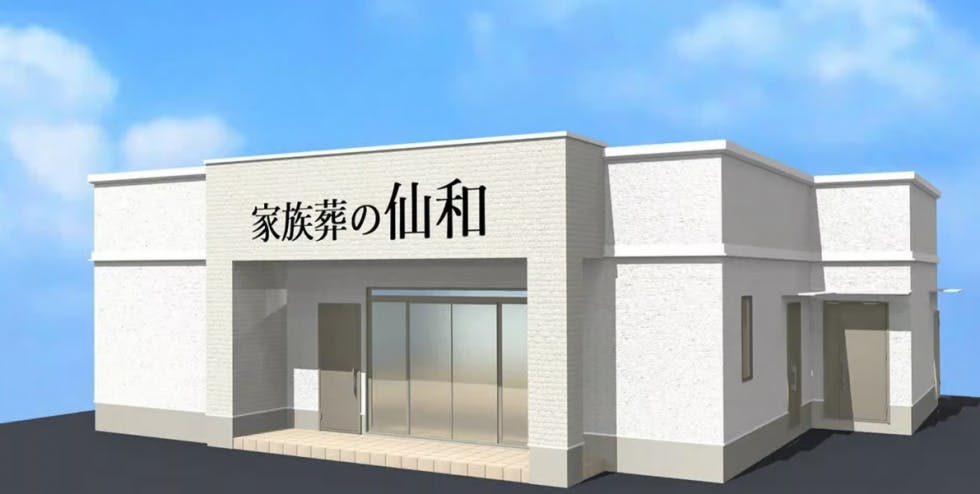 家族葬式場 家族葬の仙和 仙台西多賀