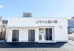 小さな森の家京成佐倉駅前
