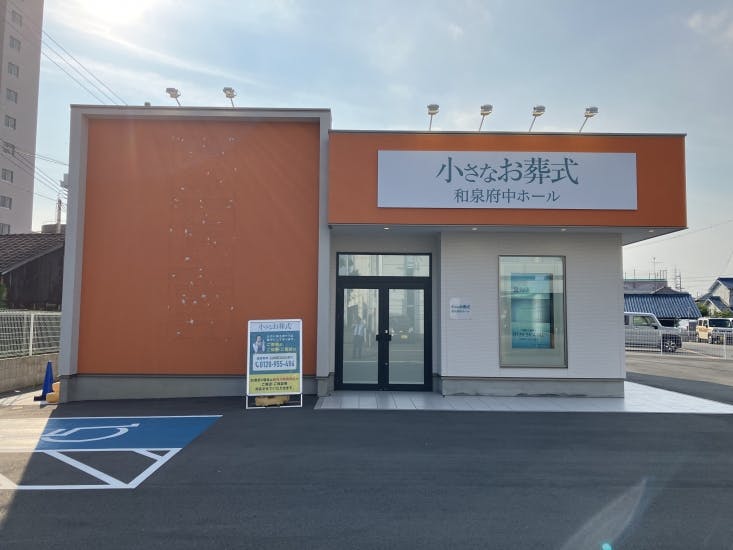 セレモニーハウス和泉府中