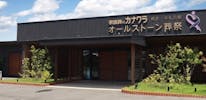 オールストーン葬祭　庵治・牟礼会館