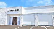 家族葬式場 家族葬の仙和 石巻大街道