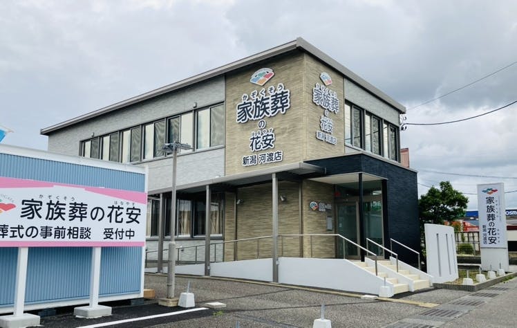 家族葬の花安 新潟河渡店(花安)