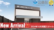 公益社会館 津久野