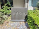 玉井斎場