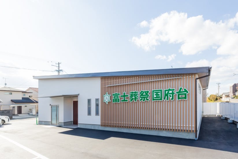 富士葬祭 国府台