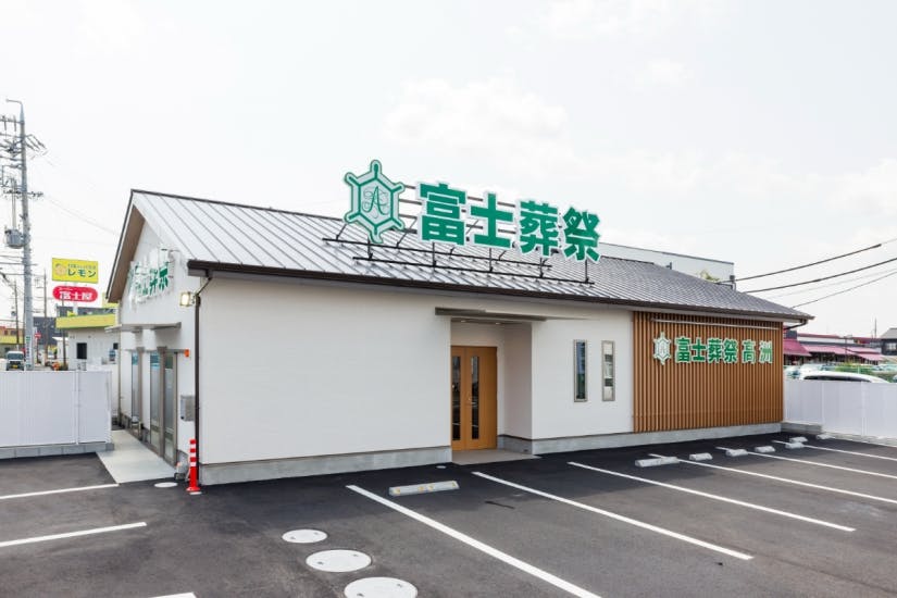 富士葬祭 高須