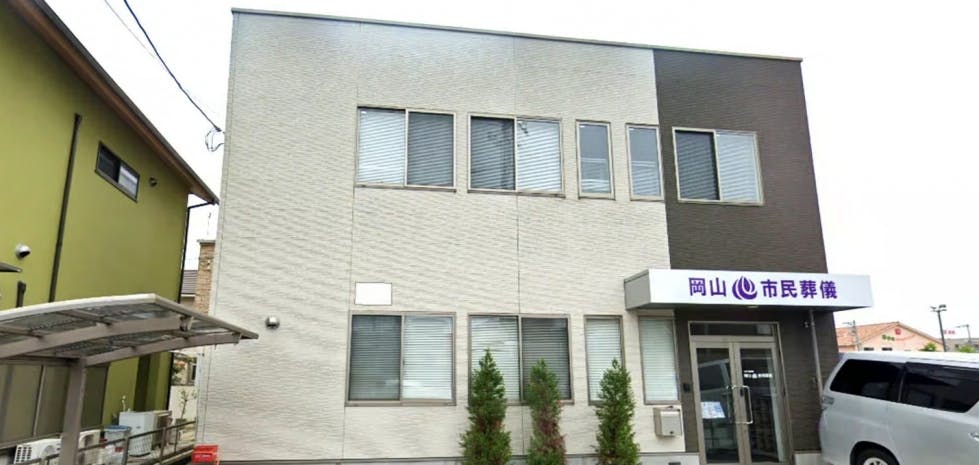 岡山市民葬儀