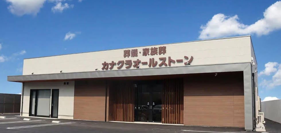 家族葬のカナクラオールストーン 福吉