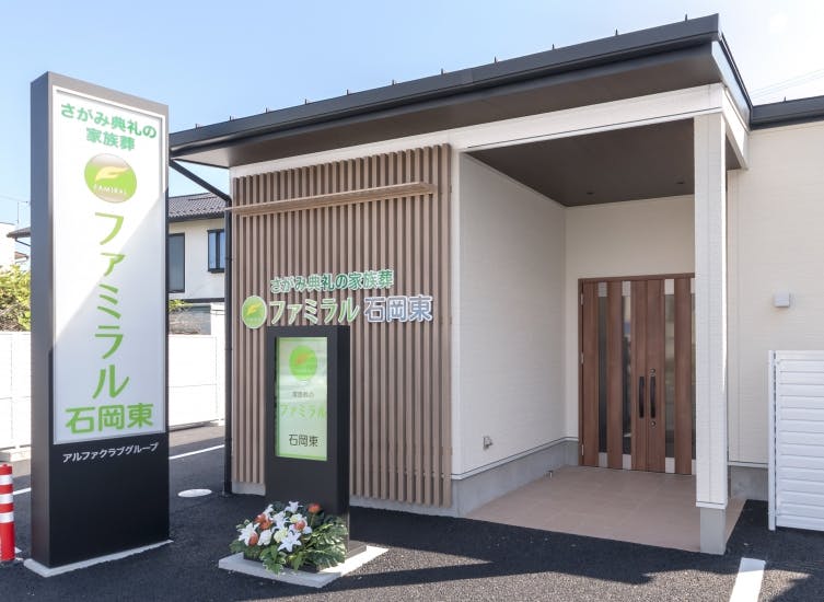 家族葬のファミラル　石岡東