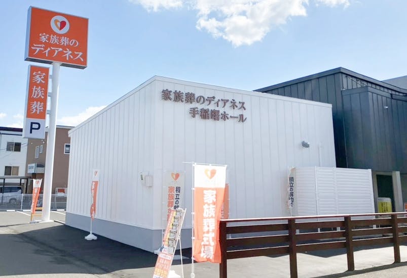 家族葬のディアネス手稲曙ホール