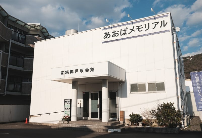 あおばメモリアル　戸坂会館
