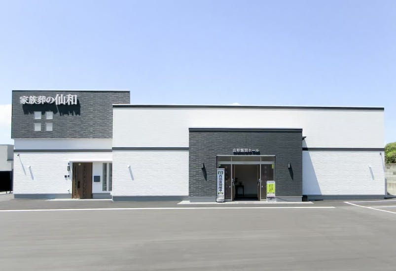家族葬の仙和 山形飯田ホール