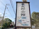 東高野会館