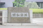 浦和斎場