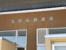 北空知葬斎場