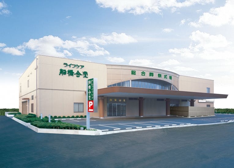 ライフケア 船橋会堂