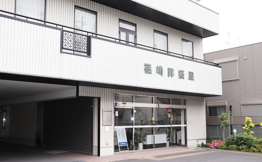 篠崎葬祭殿