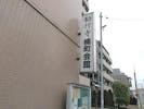勧行寺 楠町会館