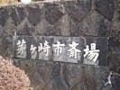 茅ヶ崎市斎場