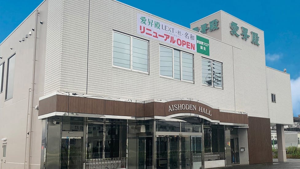 愛昇殿レクストの杜 名和