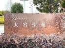 大宮聖苑