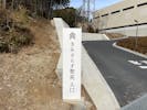 【閉業】木更津市火葬場