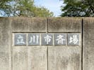 立川聖苑