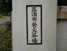 三浦市火葬場