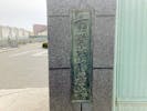 楠根斎場