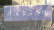 貝塚市立斎場