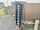 藤井寺市営火葬場