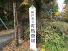 神戸市立有馬斎場