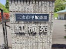三次市甲奴斎場紅梅苑