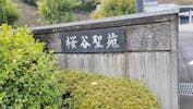 丸亀市桜谷聖苑