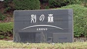 福岡市葬祭場（刻の森）