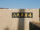 八代市斎場