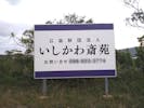 石川葬祭場