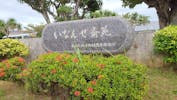 いなんせ斎苑